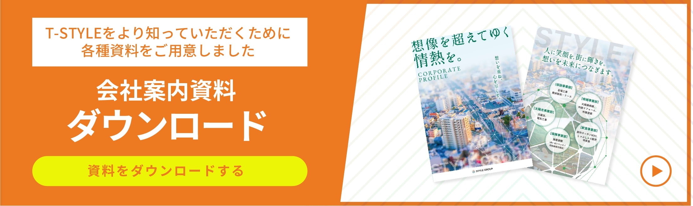 ［T-styleをよりよく知っていただくために各種資料をご用意］会社案内資料ダウンロード