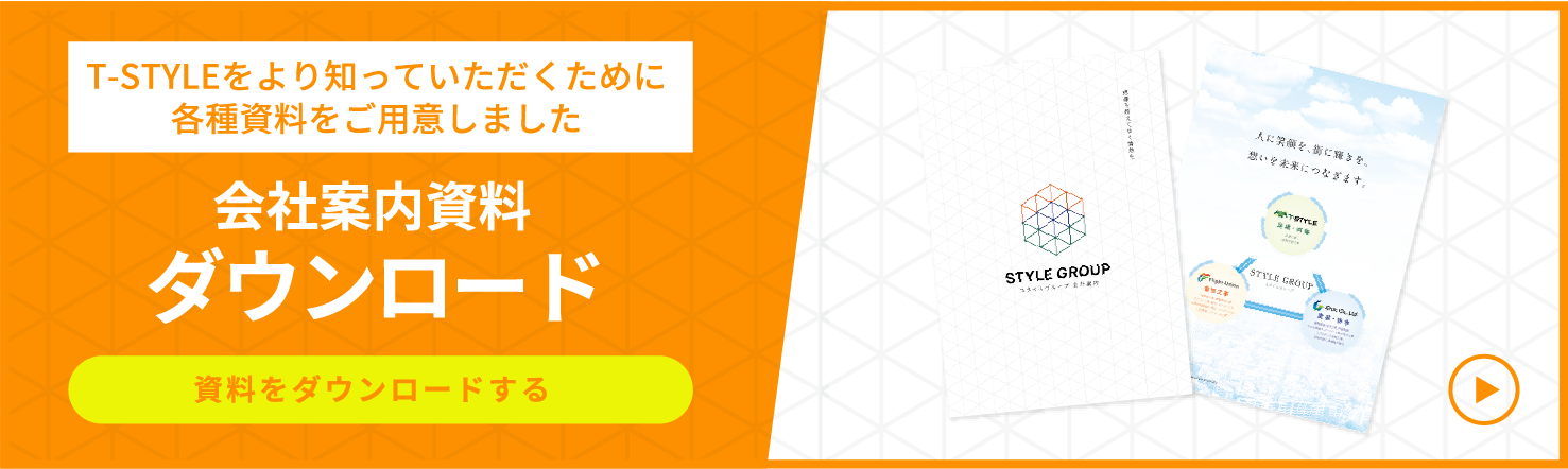 ［T-styleをよりよく知っていただくために各種資料をご用意］会社案内資料ダウンロード