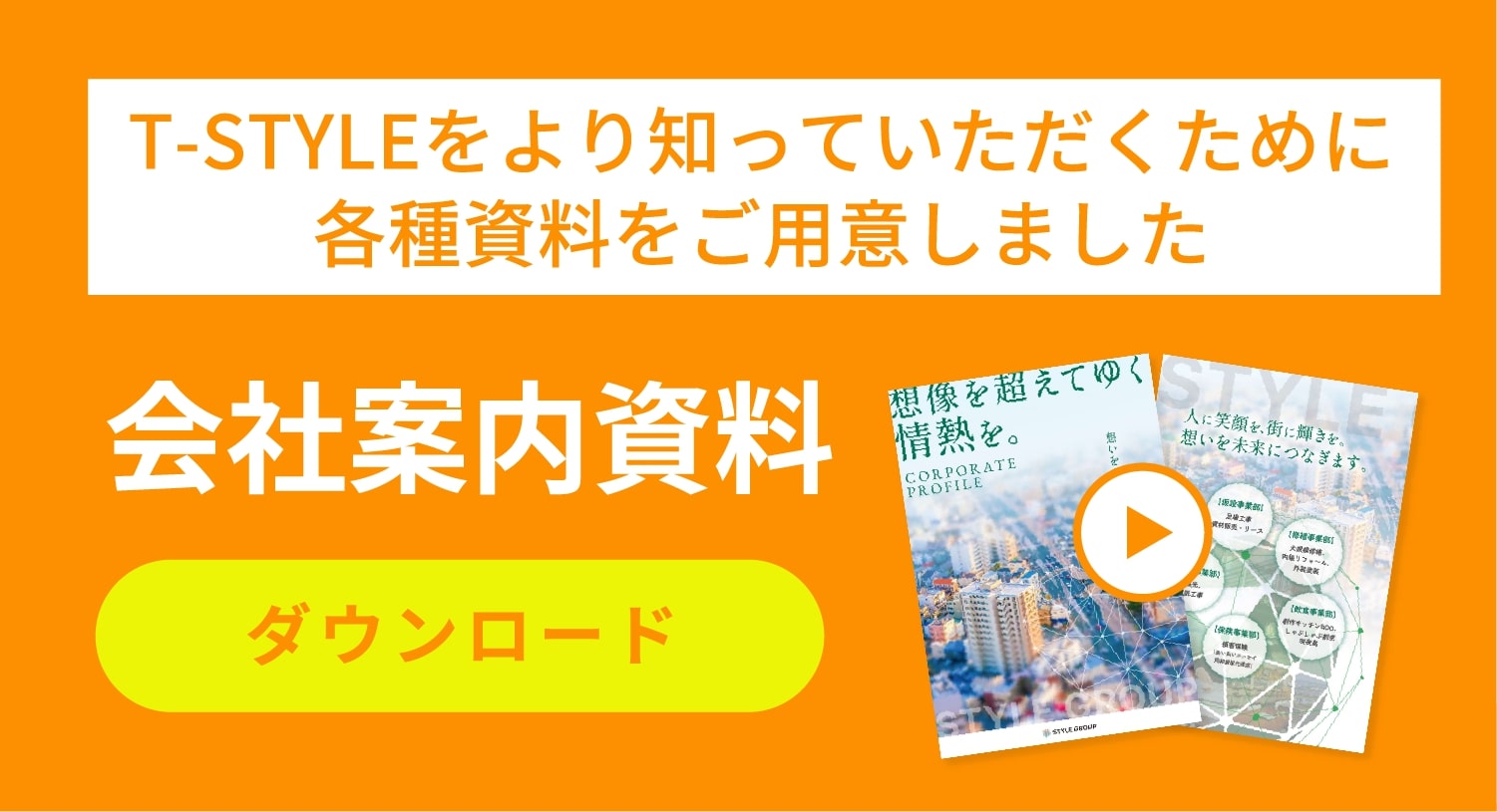 ［T-styleをよりよく知っていただくために各種資料をご用意］会社案内資料ダウンロード